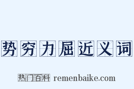 势穷力屈近义词是什么意思的图片